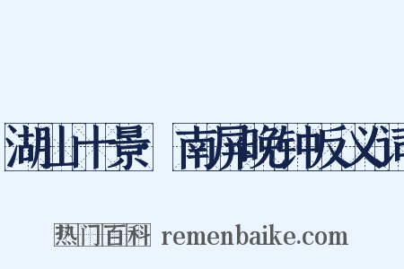 湖山十景·南屏晚钟反义词是什么意思的图片